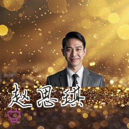 赵思琪