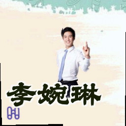 李婉琳